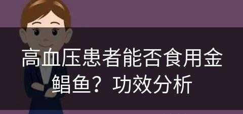 高血压患者能否食用金鲳鱼？功效分析